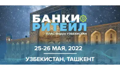 Международный ПЛАС-Форум «Банки и ритейл пройдет 25–26 мая 2022 года в г. Ташкент при поддержке ЦБ РУз.